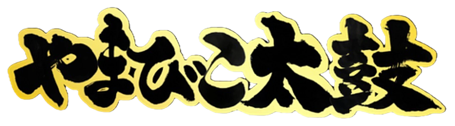 やまびこ太鼓