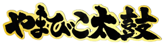 やまびこ太鼓